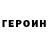 Героин Heroin Vania Golubkoff